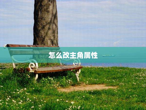 怎么改主角属性