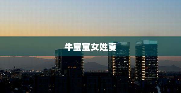 牛宝宝女姓夏