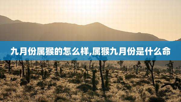九月份属猴的怎么样,属猴九月份是什么命