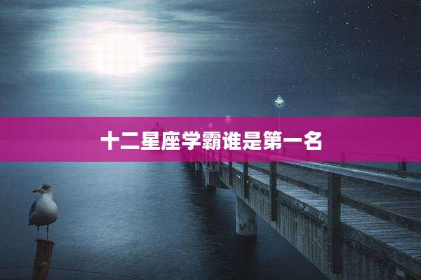 十二星座学霸谁是第一名