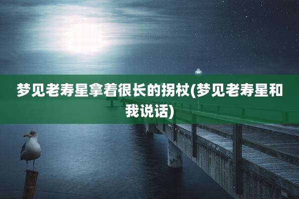 梦见老寿星拿着很长的拐杖(梦见老寿星和我说话)