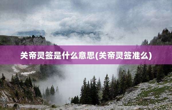 关帝灵签是什么意思(关帝灵签准么)