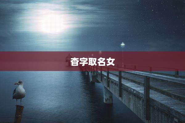 杳字取名女