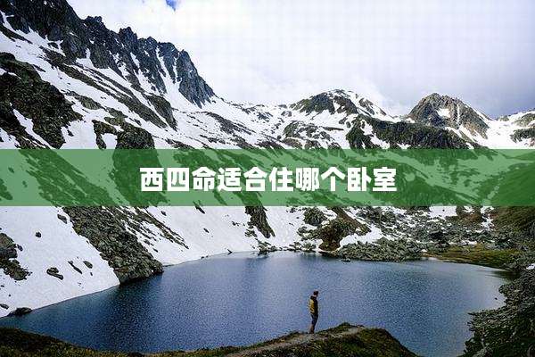 西四命适合住哪个卧室