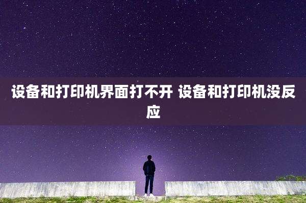 设备和打印机界面打不开 设备和打印机没反应