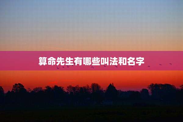 算命先生有哪些叫法和名字