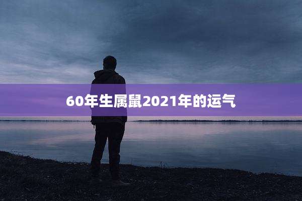 60年生属鼠2021年的运气
