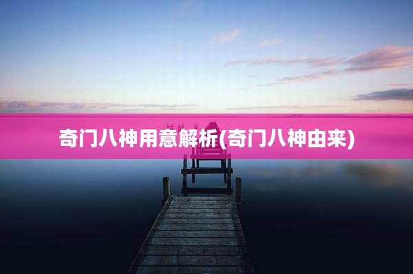 奇门八神用意解析(奇门八神由来)