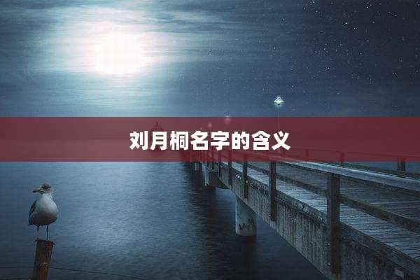 刘月桐名字的含义