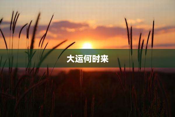 大运何时来
