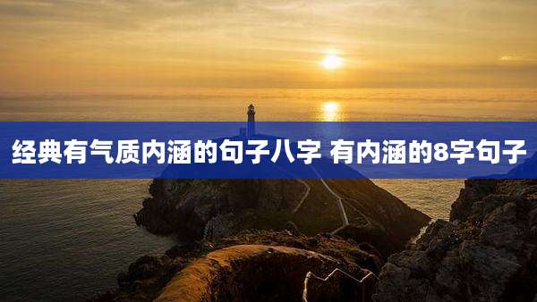 经典有气质内涵的句子八字 有内涵的8字句子