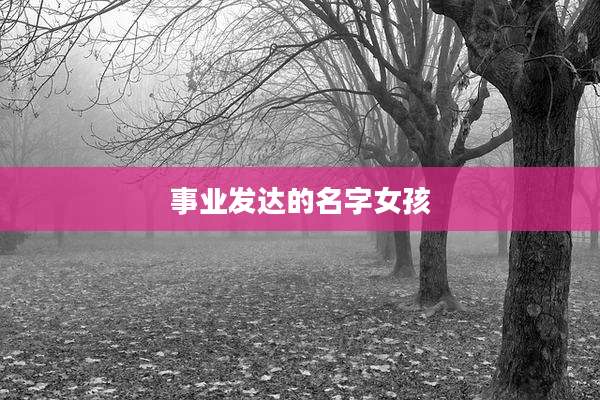 事业发达的名字女孩