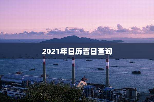2021年日历吉日查询
