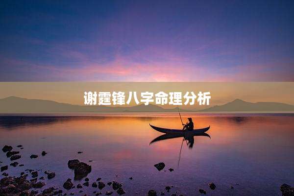 谢霆锋八字命理分析