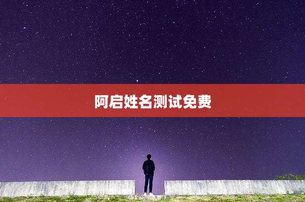 阿启姓名测试免费