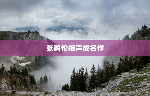 张鹤伦相声成名作