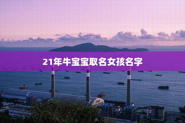 21年牛宝宝取名女孩名字
