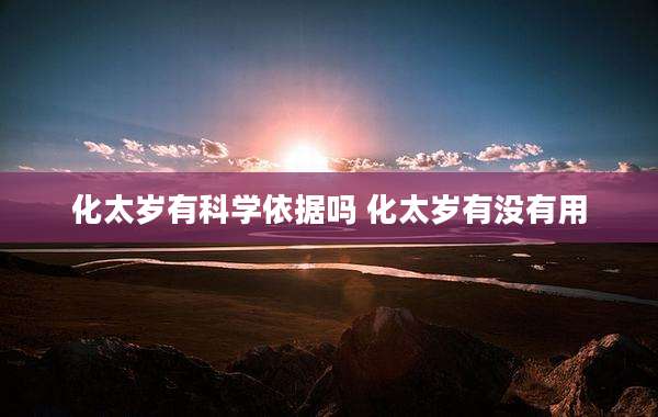 化太岁有科学依据吗 化太岁有没有用