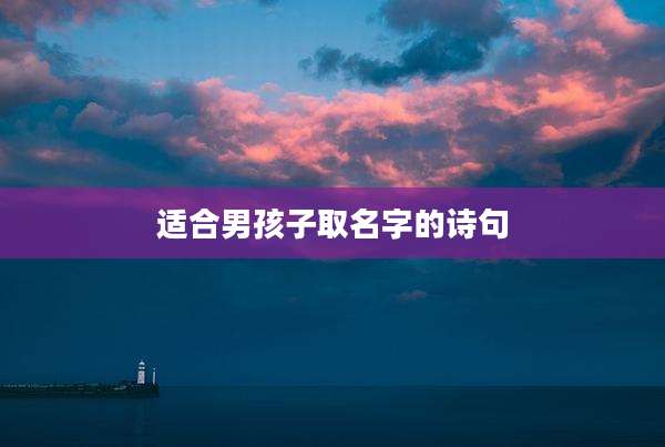 适合男孩子取名字的诗句