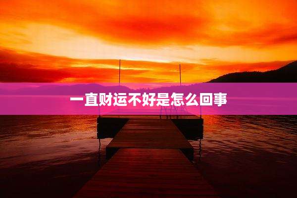 一直财运不好是怎么回事