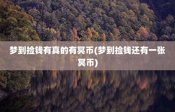 梦到捡钱有真的有冥币(梦到捡钱还有一张冥币)
