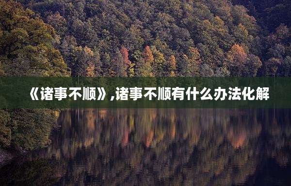 《诸事不顺》,诸事不顺有什么办法化解