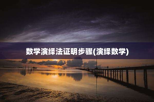 数学演绎法证明步骤(演绎数学)