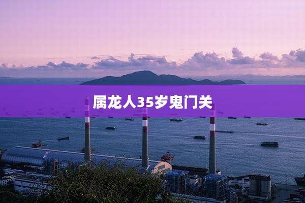 属龙人35岁鬼门关