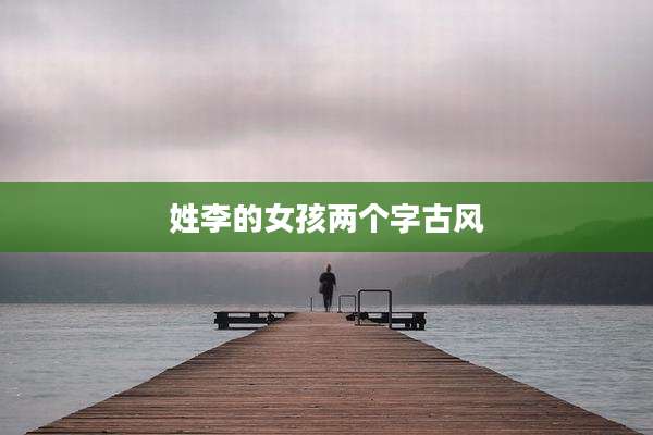 姓李的女孩两个字古风
