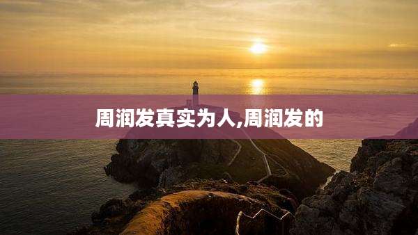 周润发真实为人,周润发的