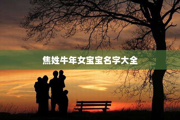 焦姓牛年女宝宝名字大全
