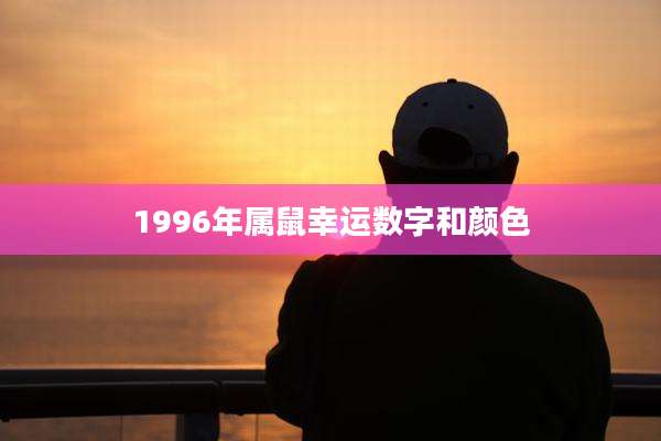 1996年属鼠幸运数字和颜色
