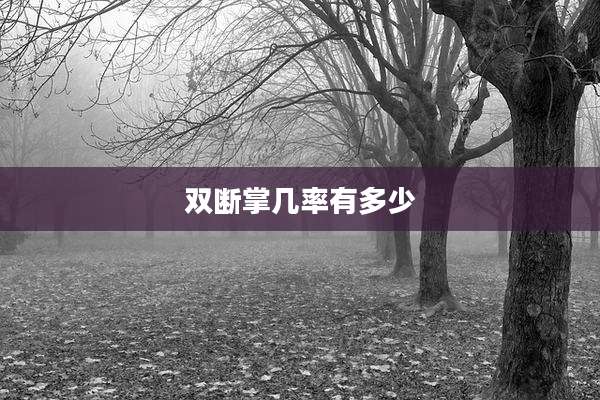 双断掌几率有多少
