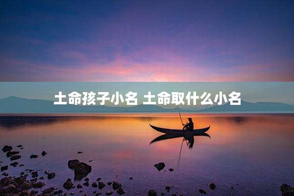 土命孩子小名 土命取什么小名