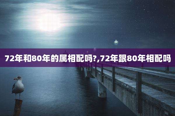 72年和80年的属相配吗?,72年跟80年相配吗