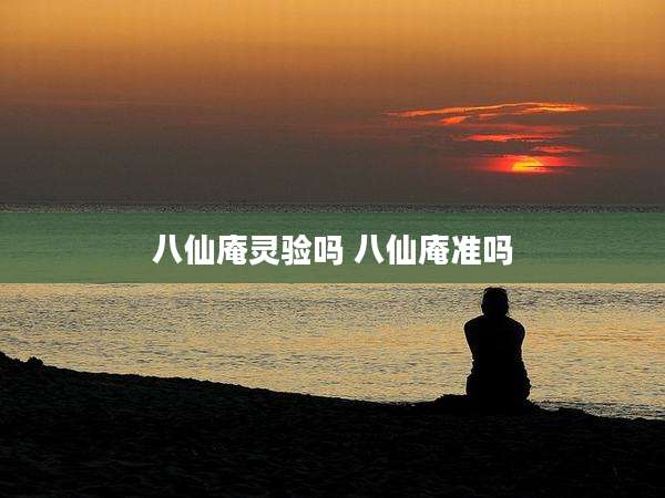八仙庵灵验吗 八仙庵准吗
