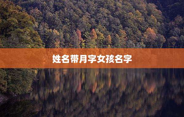 姓名带月字女孩名字