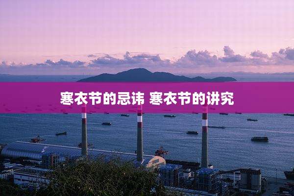 寒衣节的忌讳 寒衣节的讲究