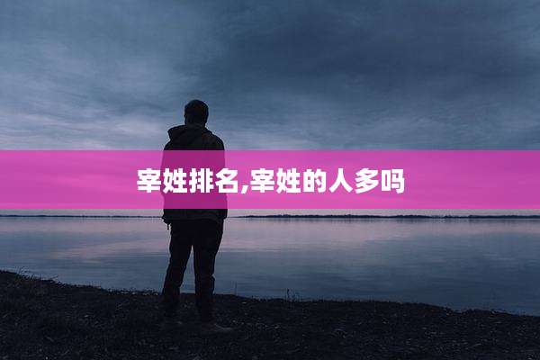 宰姓排名,宰姓的人多吗