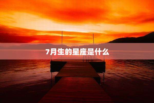 7月生的星座是什么