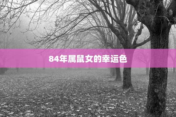 84年属鼠女的幸运色