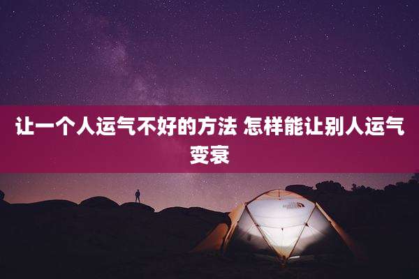 让一个人运气不好的方法 怎样能让别人运气变衰
