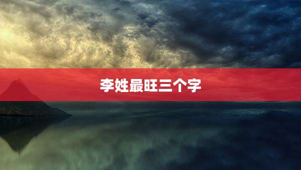 李姓最旺三个字