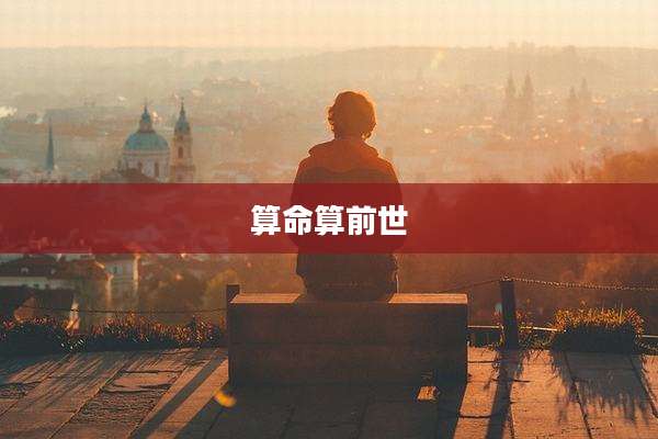 算命算前世