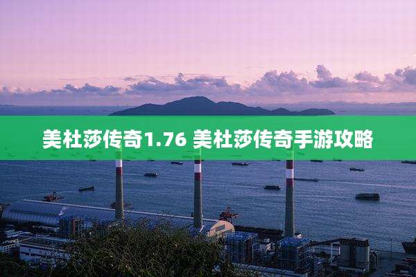 美杜莎传奇1.76 美杜莎传奇手游攻略