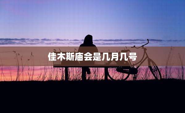 佳木斯庙会是几月几号