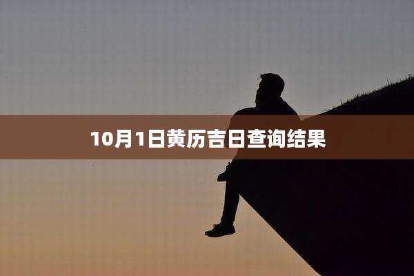 10月1日黄历吉日查询结果