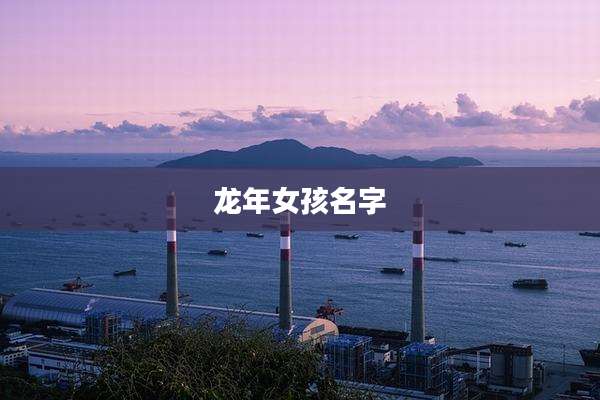 龙年女孩名字