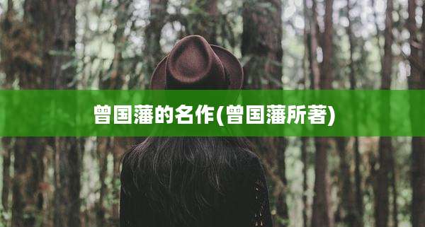 曾国藩的名作(曾国藩所著)