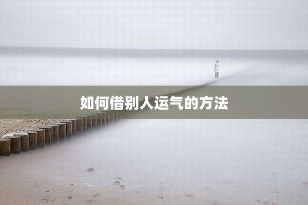 如何借别人运气的方法